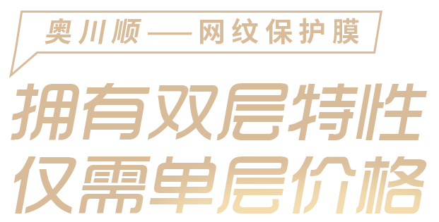 奧川順保護(hù)膜 - 擁有雙層特性，僅需單層價(jià)格